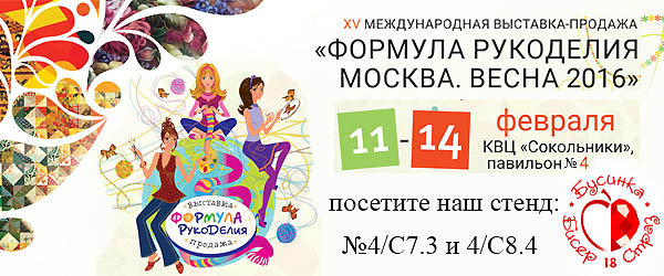 Международная выставка-продажа Формула Рукоделия. Москва, Сокольники. Весна 2016